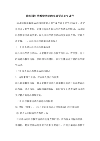 幼儿园科学教学活动的实施要点PPT课件