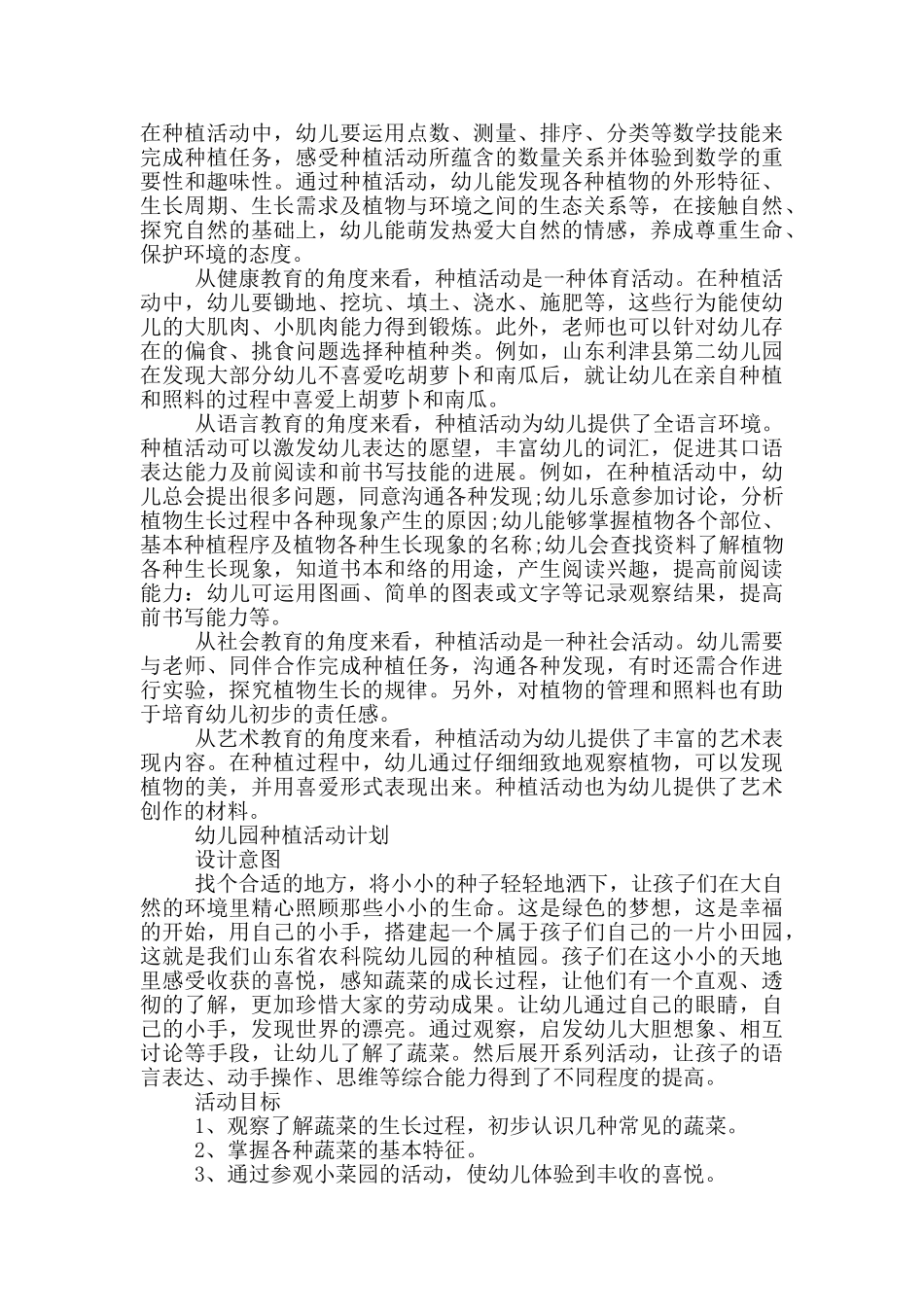 幼儿园种植活动计划三篇_第2页