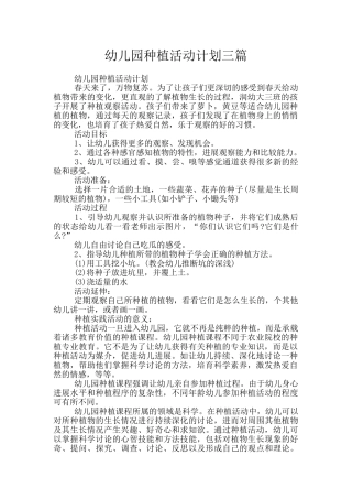 幼儿园种植活动计划三篇