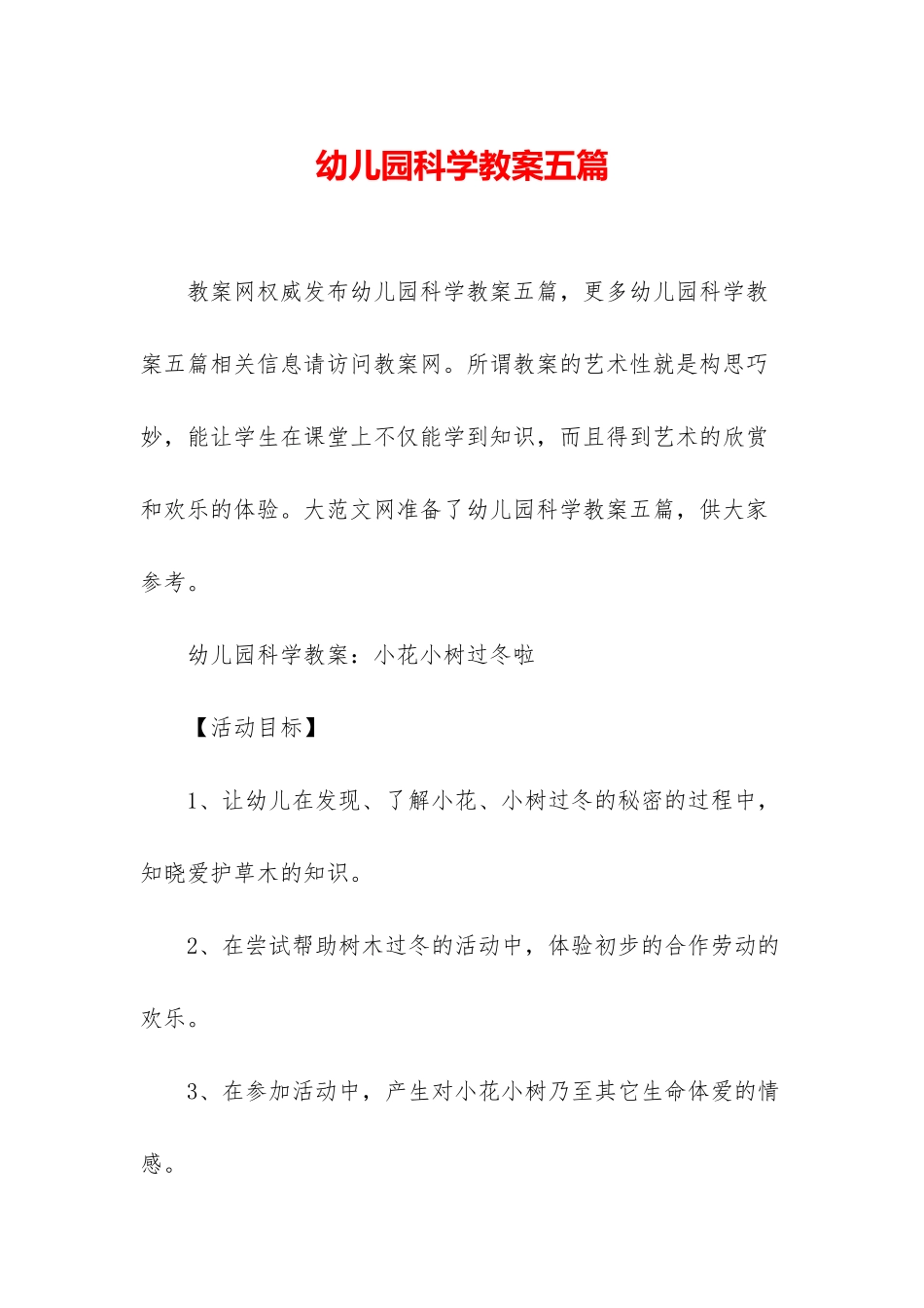 幼儿园科学教案五篇_第1页