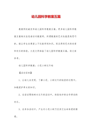 幼儿园科学教案五篇