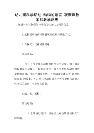 幼儿园科学活动-动物的语言-观摩课教案和教学反思