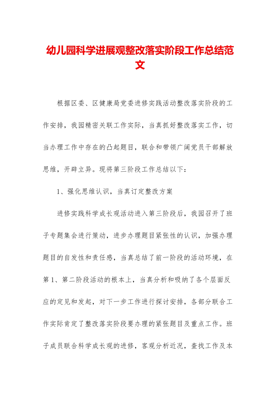 幼儿园科学发展观整改落实阶段工作总结范文_第1页