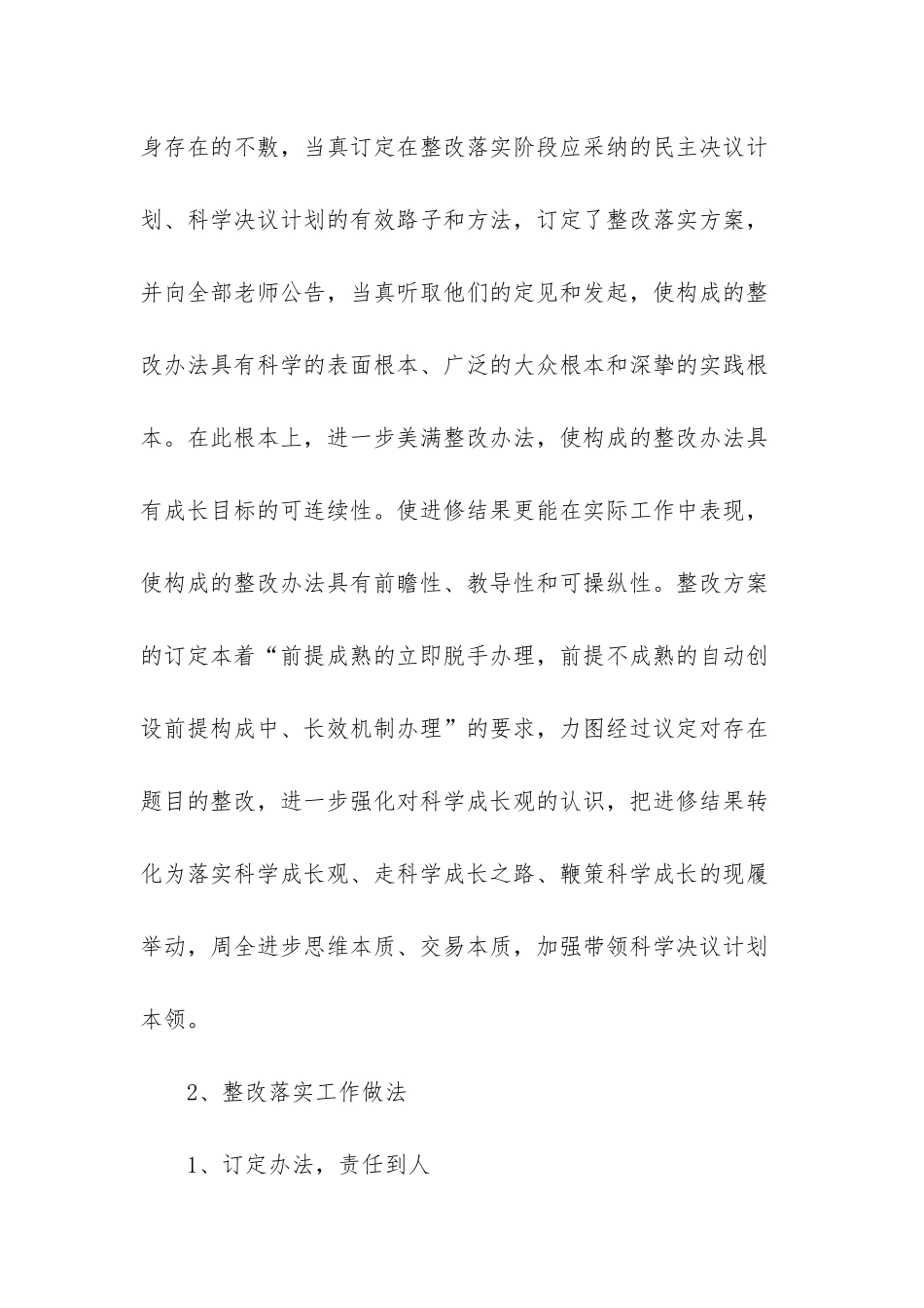 幼儿园科学发展观整改落实阶段工作总结范文_第2页