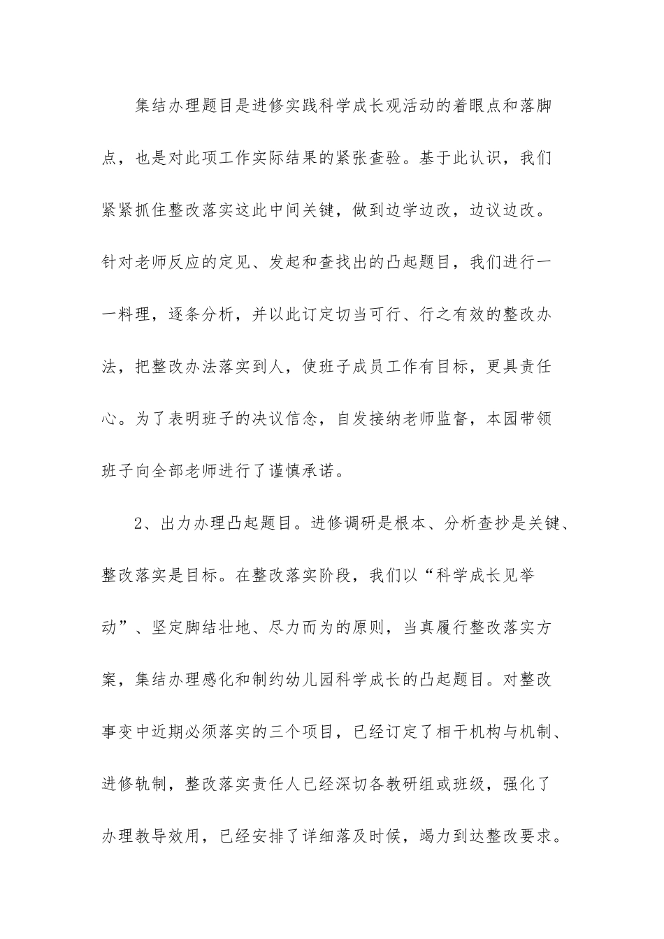 幼儿园科学发展观整改落实阶段工作总结范文_第3页