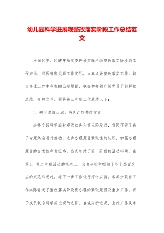 幼儿园科学发展观整改落实阶段工作总结范文