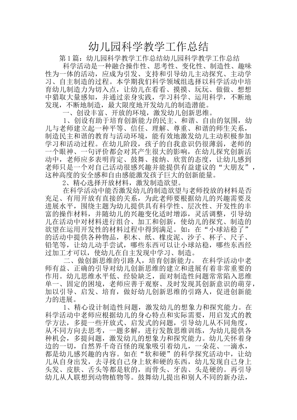 幼儿园科学教学工作总结_第1页