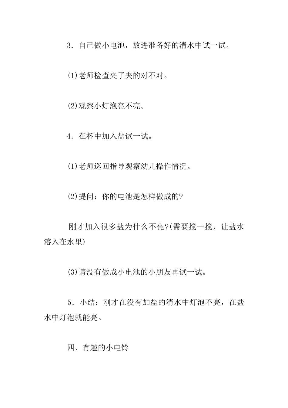 幼儿园科学活动优秀案例――自制小电池_第3页