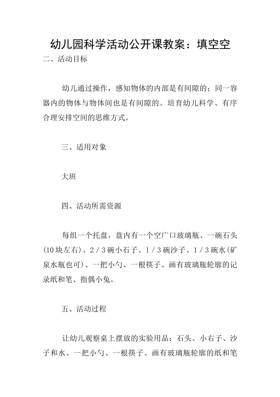 幼儿园科学活动公开课教案：填空空_第1页