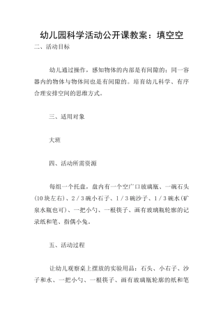 幼儿园科学活动公开课教案：填空空