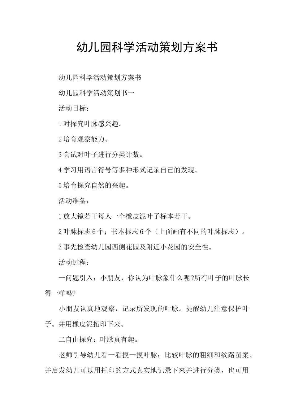 幼儿园科学活动策划方案书_第1页