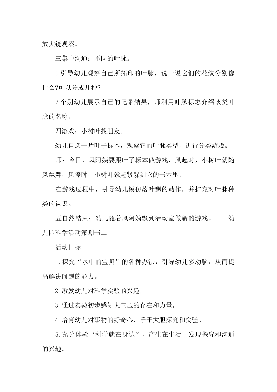 幼儿园科学活动策划方案书_第2页