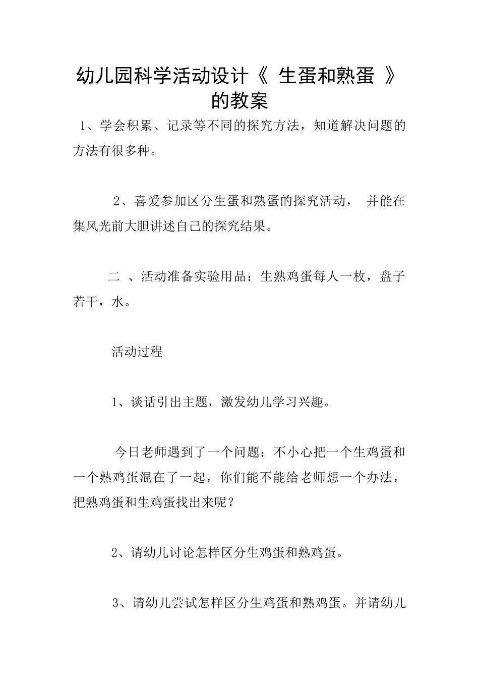 幼儿园科学活动设计《-生蛋和熟蛋-》的教案_第1页