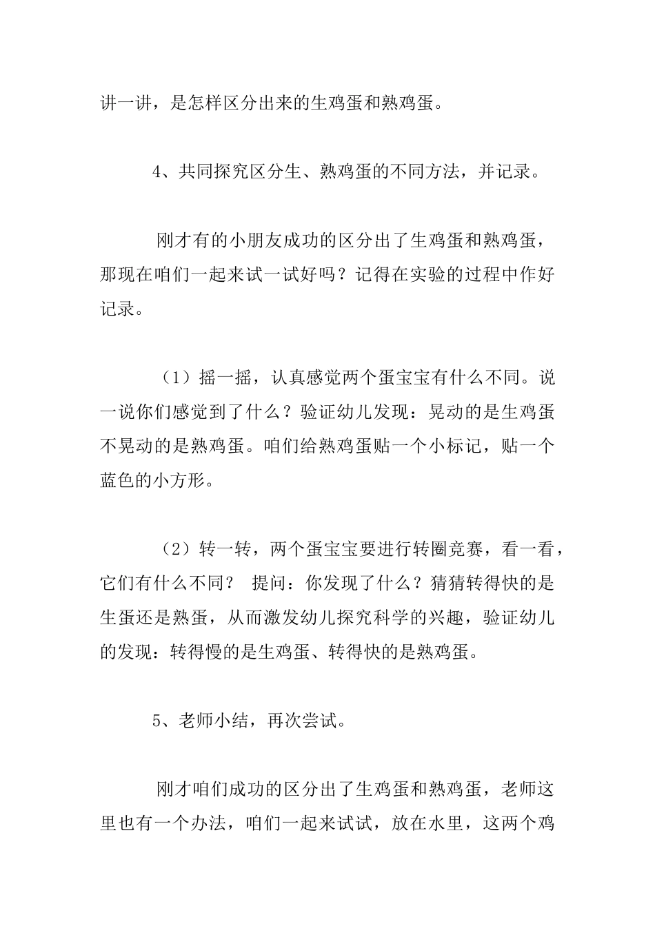 幼儿园科学活动设计《-生蛋和熟蛋-》的教案_第2页