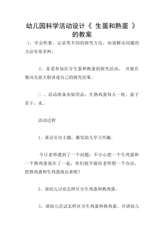 幼儿园科学活动设计《-生蛋和熟蛋-》的教案