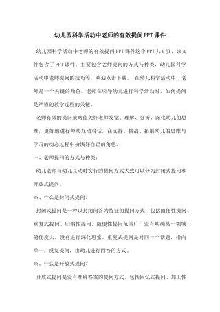 幼儿园科学活动中教师的有效提问PPT课件