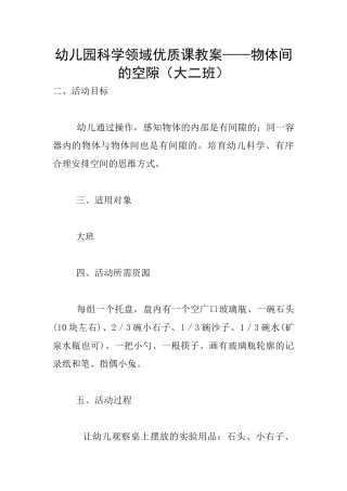 幼儿园科学领域优质课教案——物体间的空隙