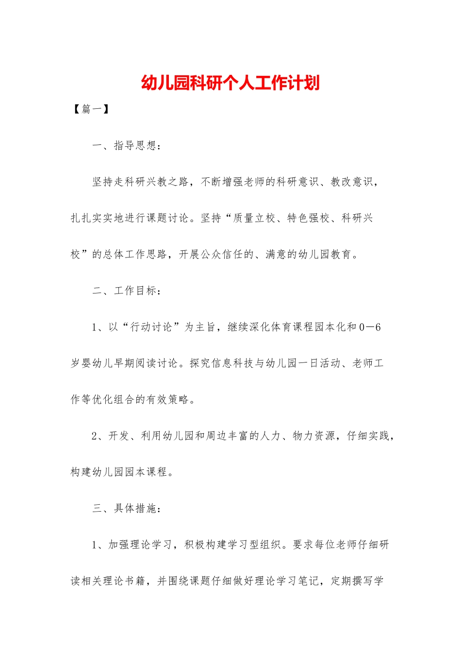 幼儿园科研个人工作计划_第1页