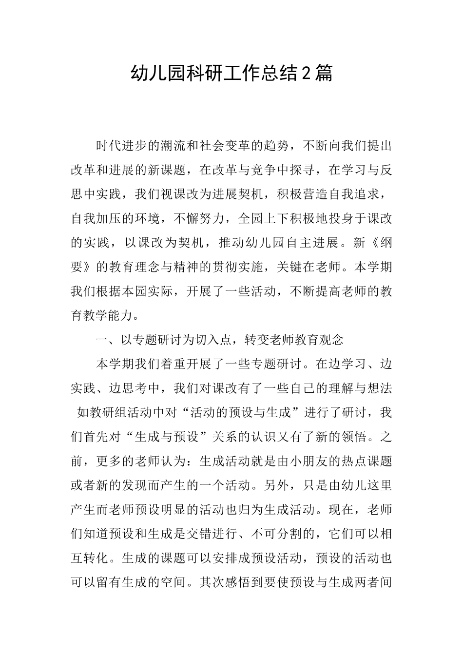 幼儿园科研工作总结2篇_第1页