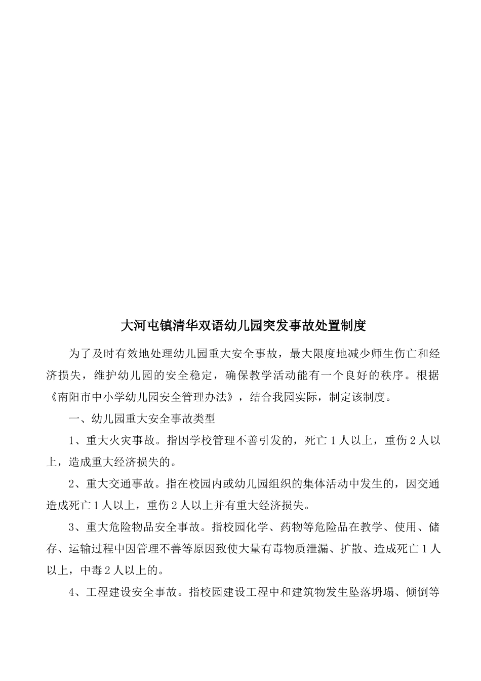 幼儿园突发事故处置制度和报告制度_第2页