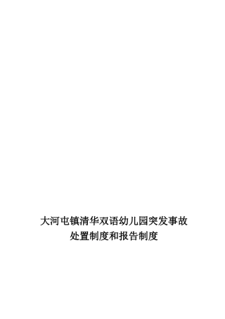 幼儿园突发事故处置制度和报告制度