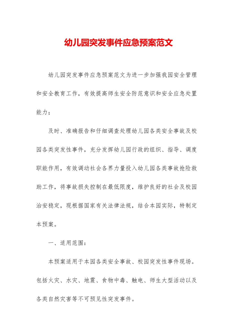 幼儿园突发事件应急预案范文_第1页
