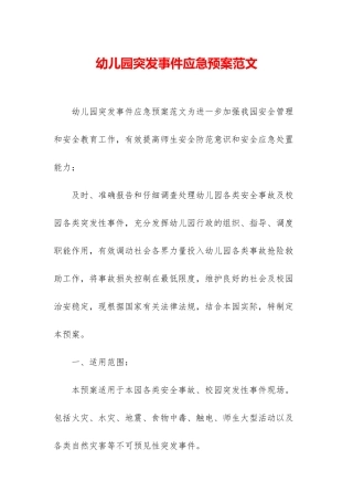幼儿园突发事件应急预案范文