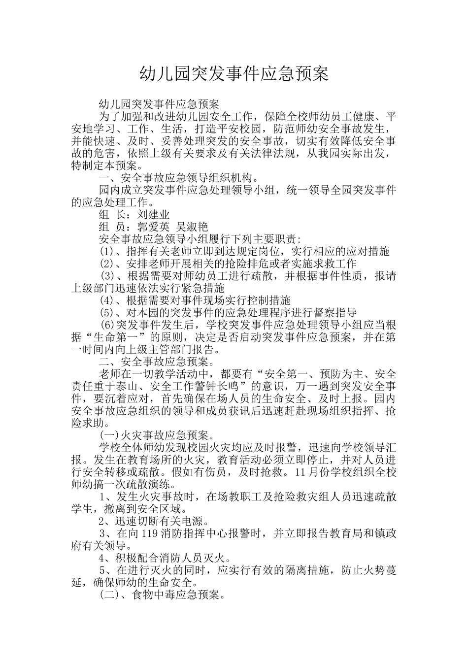 幼儿园突发事件应急预案_第1页