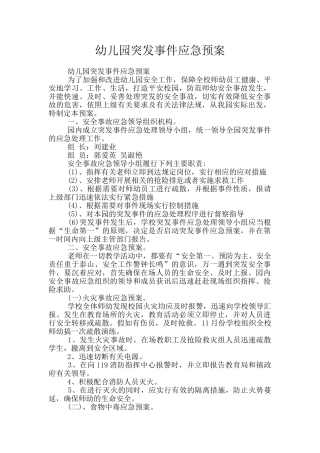 幼儿园突发事件应急预案