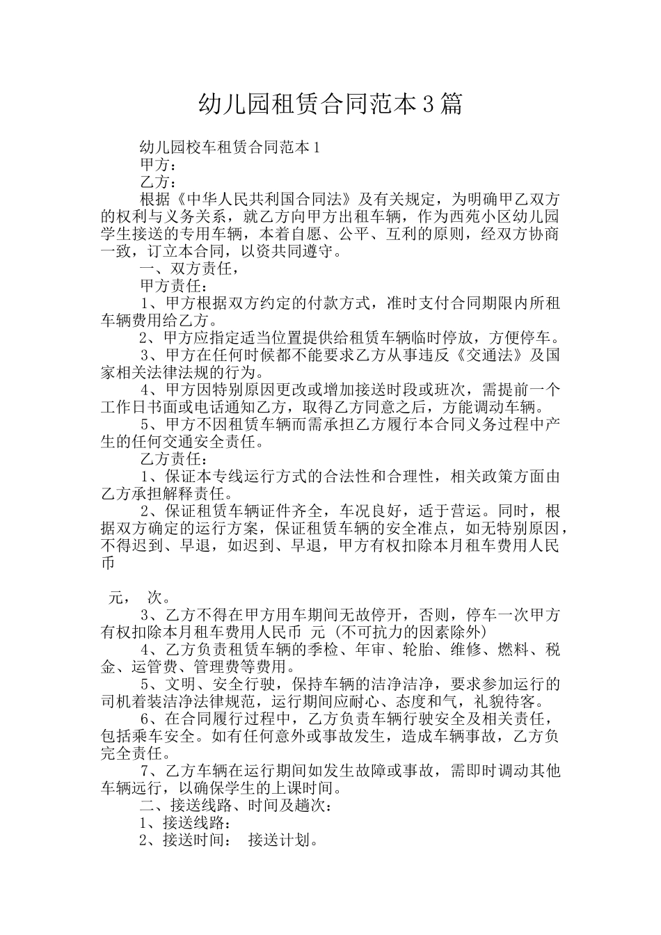 幼儿园租赁合同范本3篇_第1页