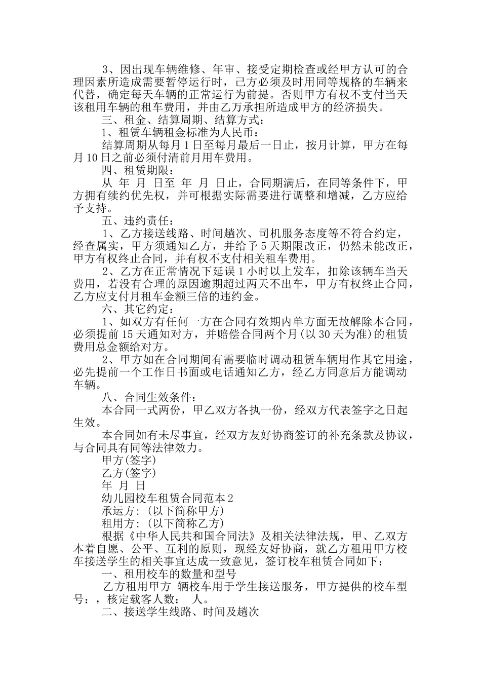 幼儿园租赁合同范本3篇_第2页