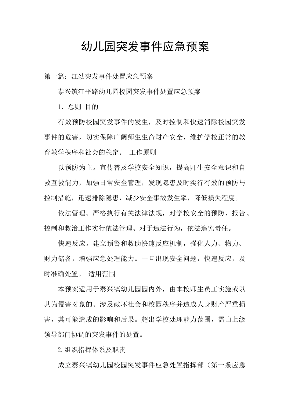 幼儿园突发事件应急预案_第1页