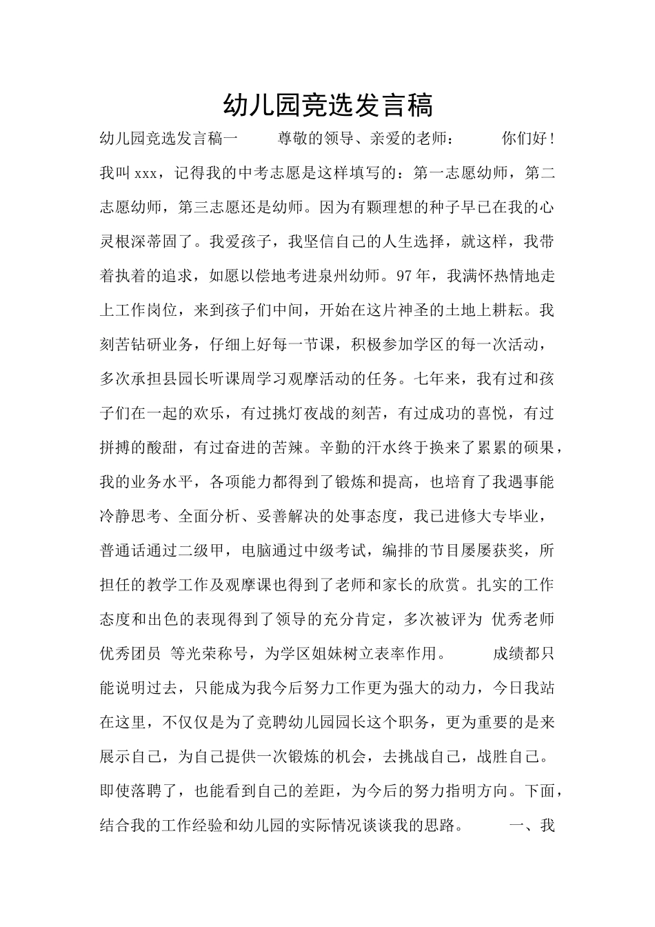 幼儿园竞选发言稿_第1页