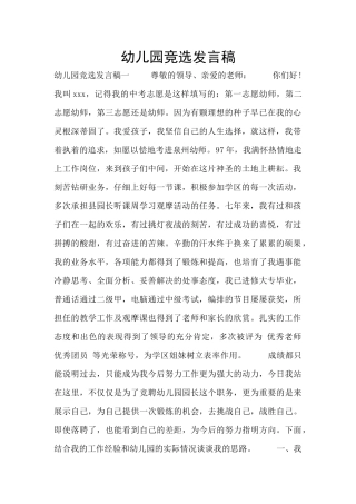 幼儿园竞选发言稿