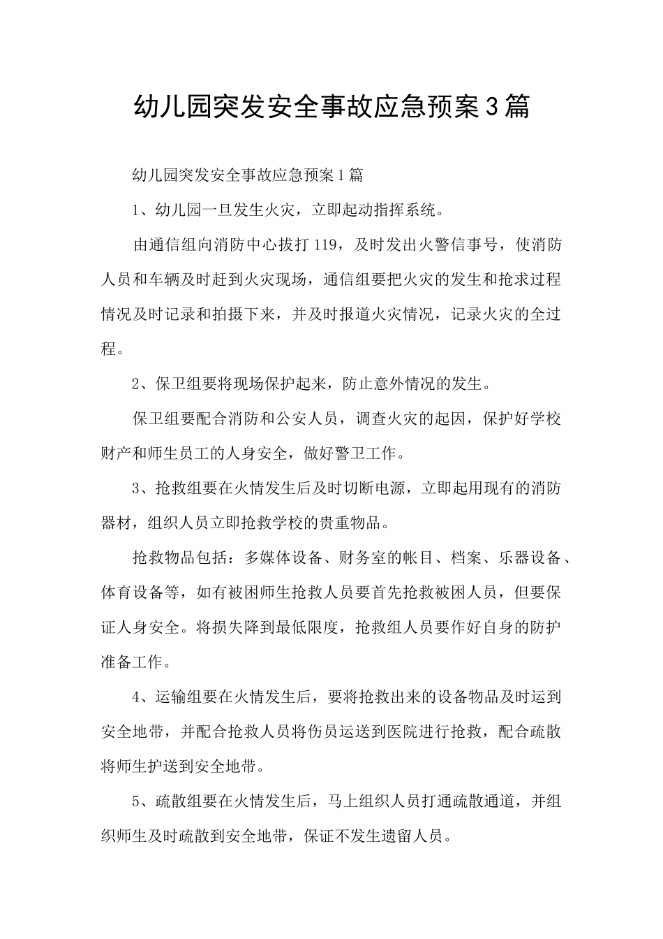 幼儿园突发安全事故应急预案3篇_第1页