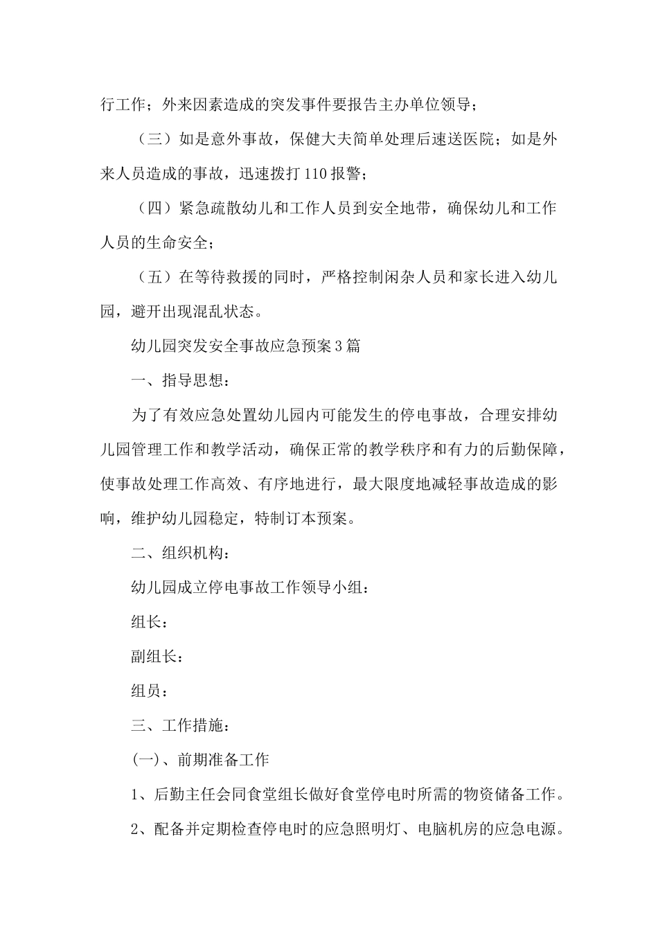幼儿园突发安全事故应急预案3篇_第3页