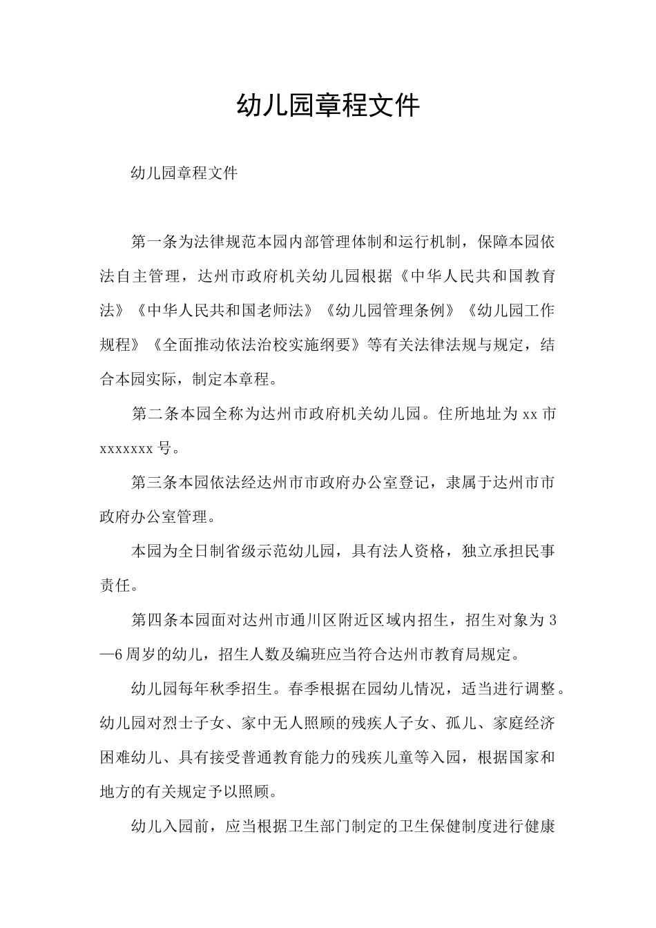 幼儿园章程文件_第1页