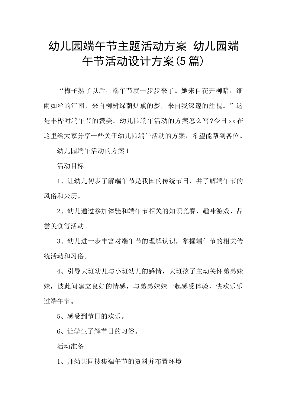 幼儿园端午节主题活动方案-幼儿园端午节活动设计方案_第1页