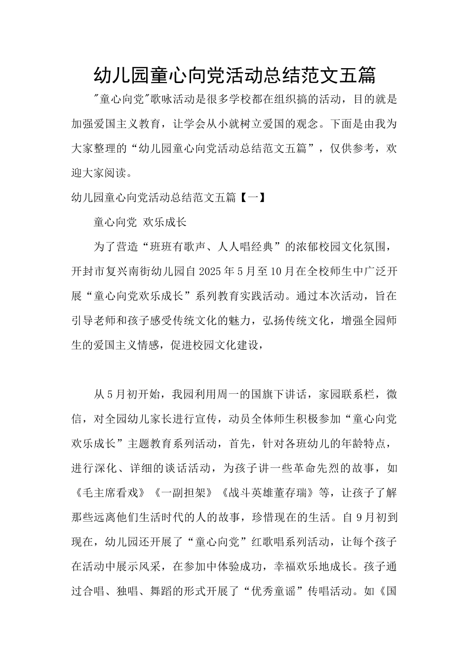 幼儿园童心向党活动总结范文五篇_第1页