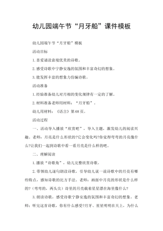 幼儿园端午节“月牙船”课件模板