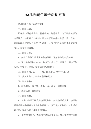 幼儿园端午亲子活动方案