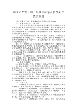 幼儿园突发公共卫生事件应急及疫情处理值班制度