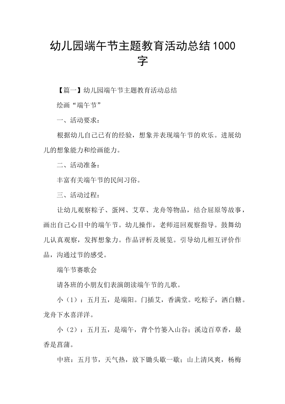 幼儿园端午节主题教育活动总结1000字_第1页
