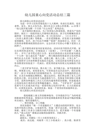幼儿园童心向党活动总结三篇