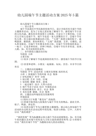 幼儿园端午节主题活动方案2025年5篇