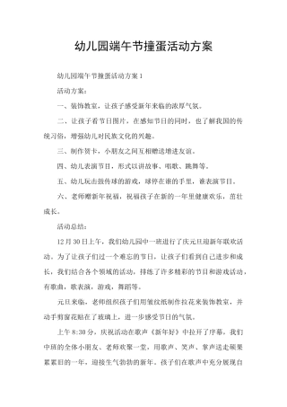 幼儿园端午节撞蛋活动方案