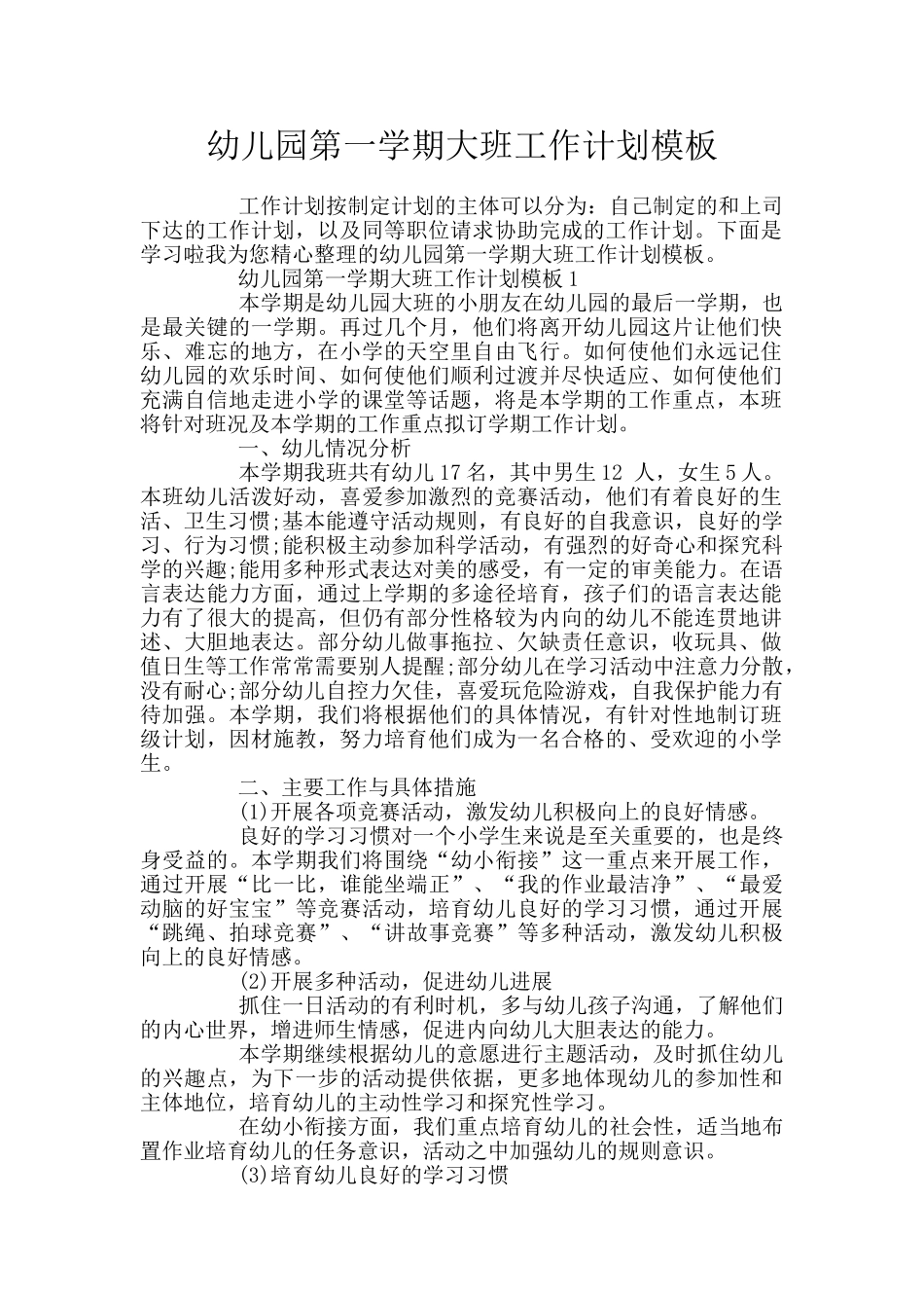 幼儿园第一学期大班工作计划模板_第1页