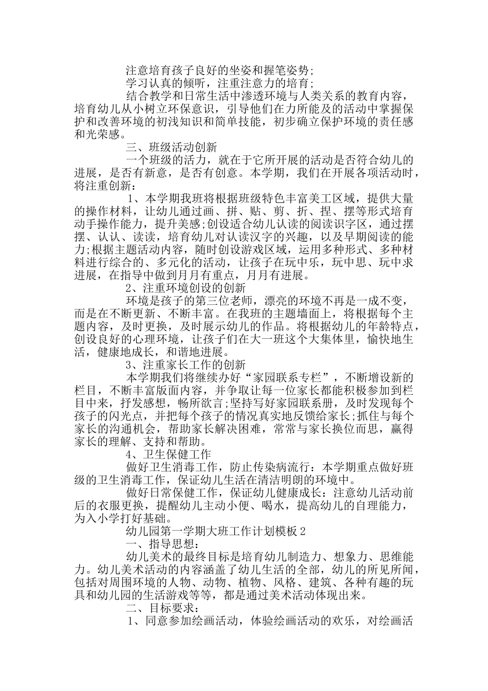 幼儿园第一学期大班工作计划模板_第2页