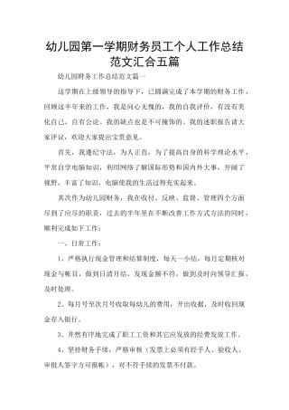 幼儿园第一学期财务员工个人工作总结范文汇集五篇