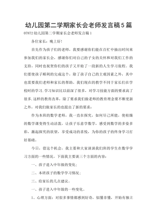 幼儿园第二学期家长会老师发言稿5篇